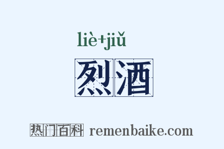 烈酒是什么意思的图片